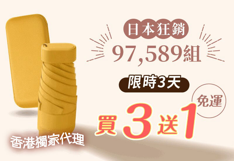 可以放進口袋的米粒傘，超輕超小超防曬！日本狂銷97,589組，新品限定9折