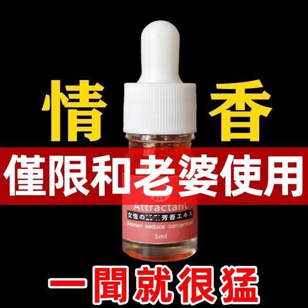 Attractant要洛蒙芳香劑，配方全新升級!只需一滴，強力催情，讓她主 動求歡，非你不可，想做什麼都可以，任你處置，性您暴增!