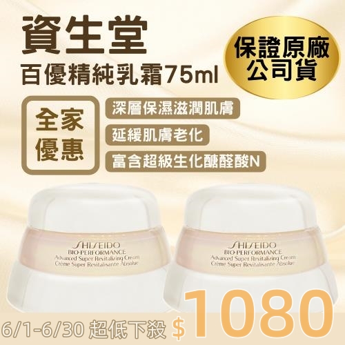 FamilyMart 全家便利商店 春夏換季保養寵愛價！【SHISEIDO 資生堂國際櫃出貨】百優精純乳霜75ml 全球熱銷熱過千萬瓶 限時特惠一瓶也是寵愛價！