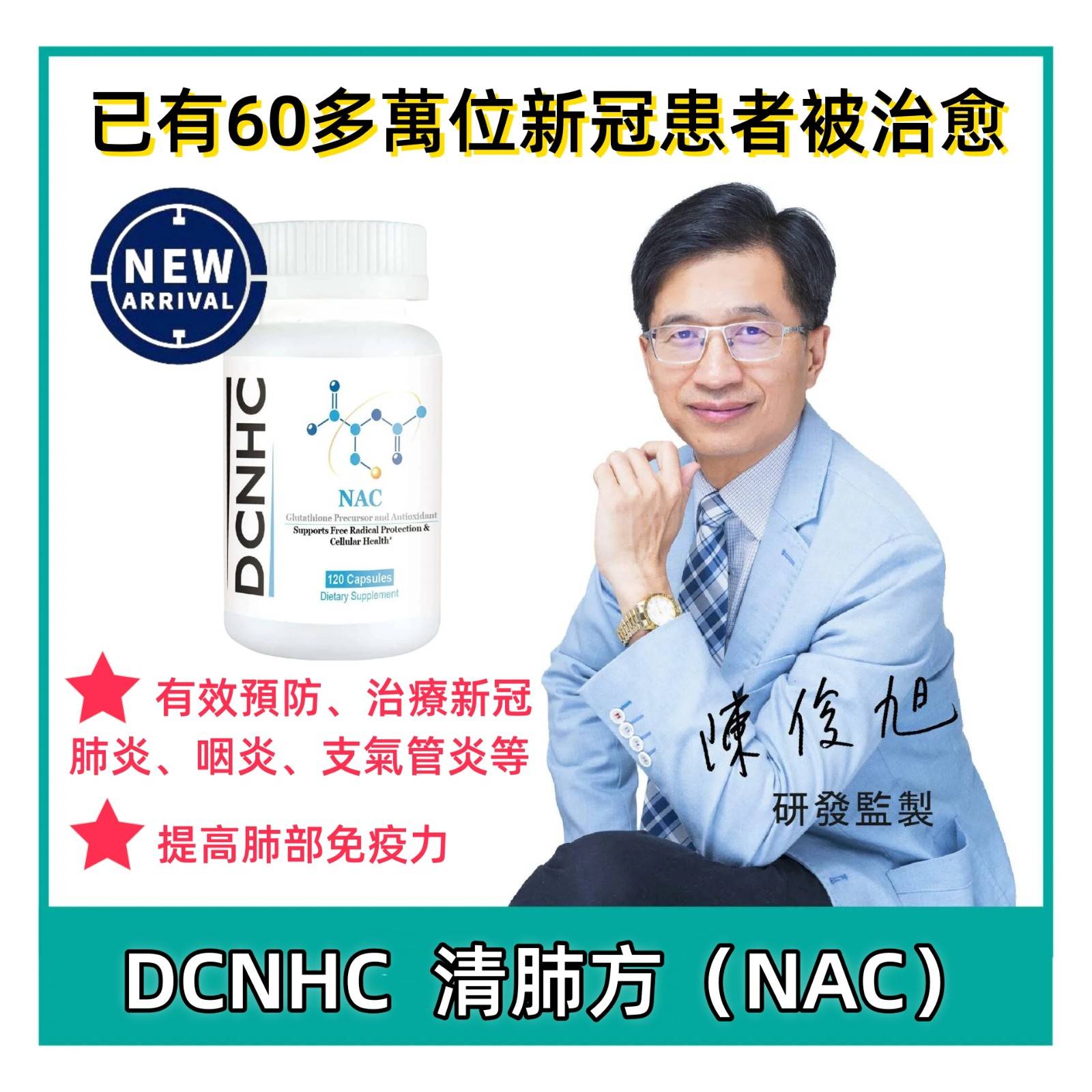 【DCNHC 清肺方】自然醫學博士陳俊旭親自研發，成功治愈美國60多萬例新冠患者，每天1~2顆，有效預防 新冠/肺炎、咽炎、支氣管炎等，提高肺部免疫力，無任何副作用、後遺症!