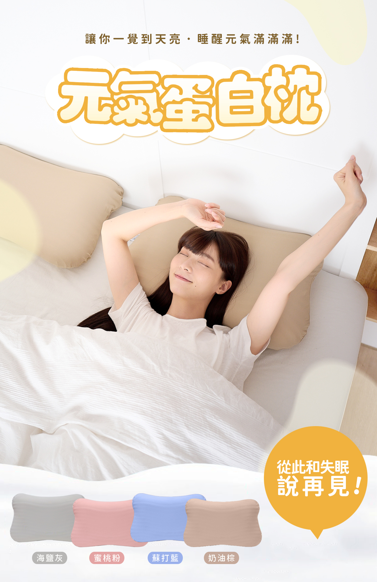 【顛覆傳統的睡眠體驗】枕好睡團隊最新研發上市✦元氣蛋白枕✦頂級乳膠 安心熟睡✦給家人最好的睡眠品質