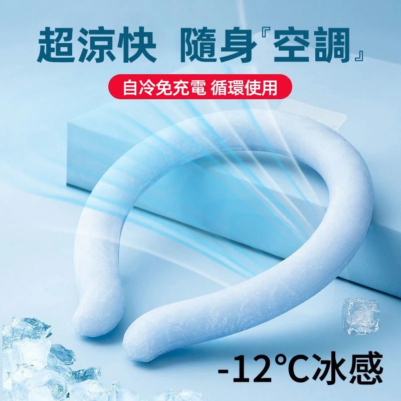 日本冰涼圈 免充電掛脖小空調 夏日冰感清涼物理降溫神器 可循環掛脖冰頸圈隨身