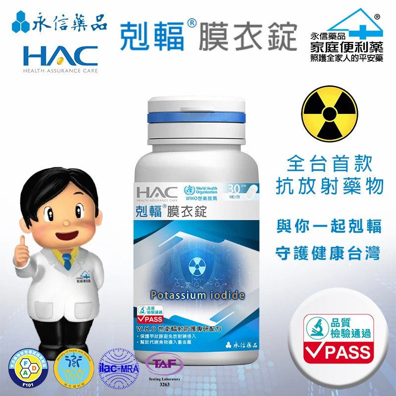 永信藥品 | 台灣首款PASS檢驗通過抗輻射產品-永信HAC剋輻膜衣錠 | 永信藥品與你共同剋“輻”！避免污染食物影響健康！