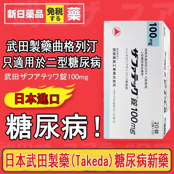 日本武田製藥（Takeda）糖尿病新藥——曲格列汀Zafatek