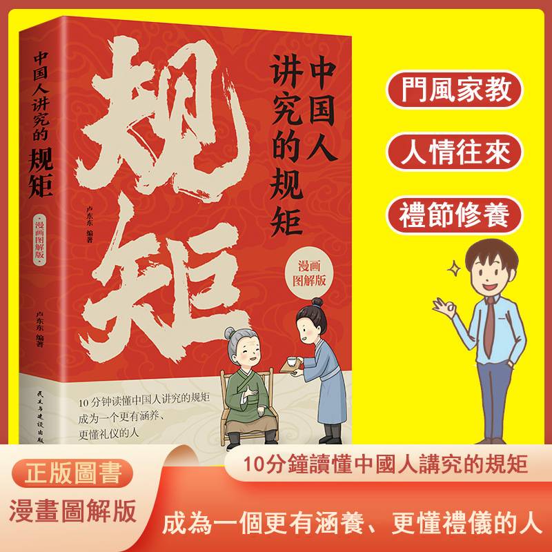 【孩子成長必備】國人講究的規矩漫畫圖解家教禮節休養社交禮儀書籍