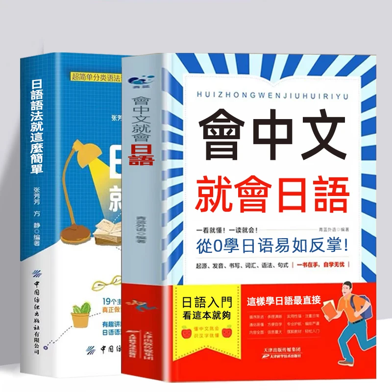 官方繁體正版全兩冊【會說中文就會日文+日语语法就這麼簡單】 ✅零開始學日文✅7天速成✅最易懂的日語書 ?適用完全初學、從零開始的日文學習者