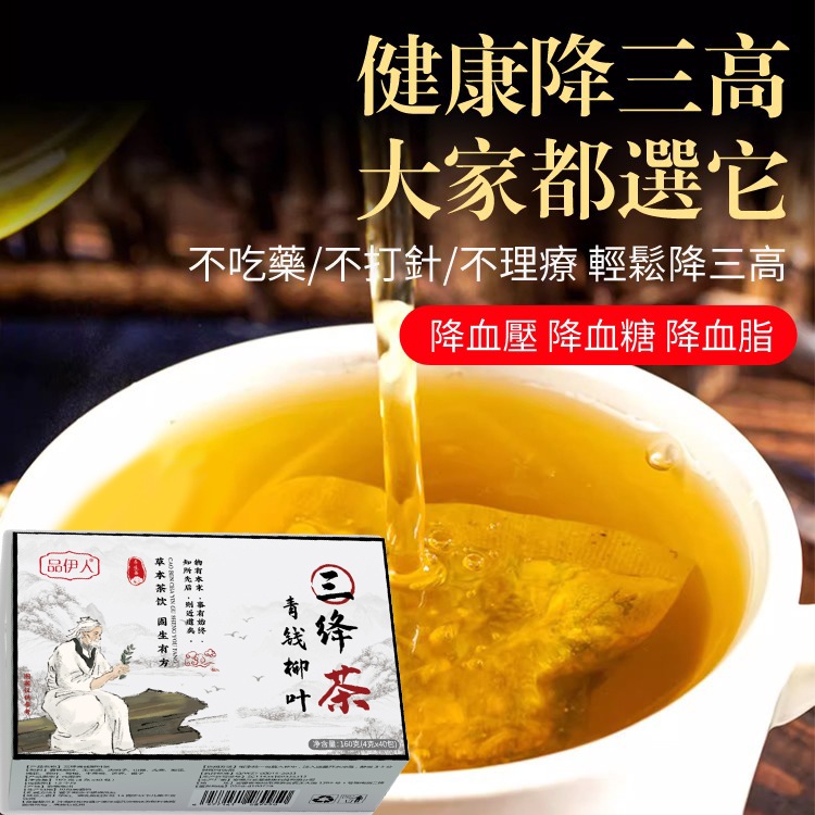 【白開水+他】三高降❗降❗降❗ 降三高刻不容緩！！三降茶 越喝越健康 【福利】