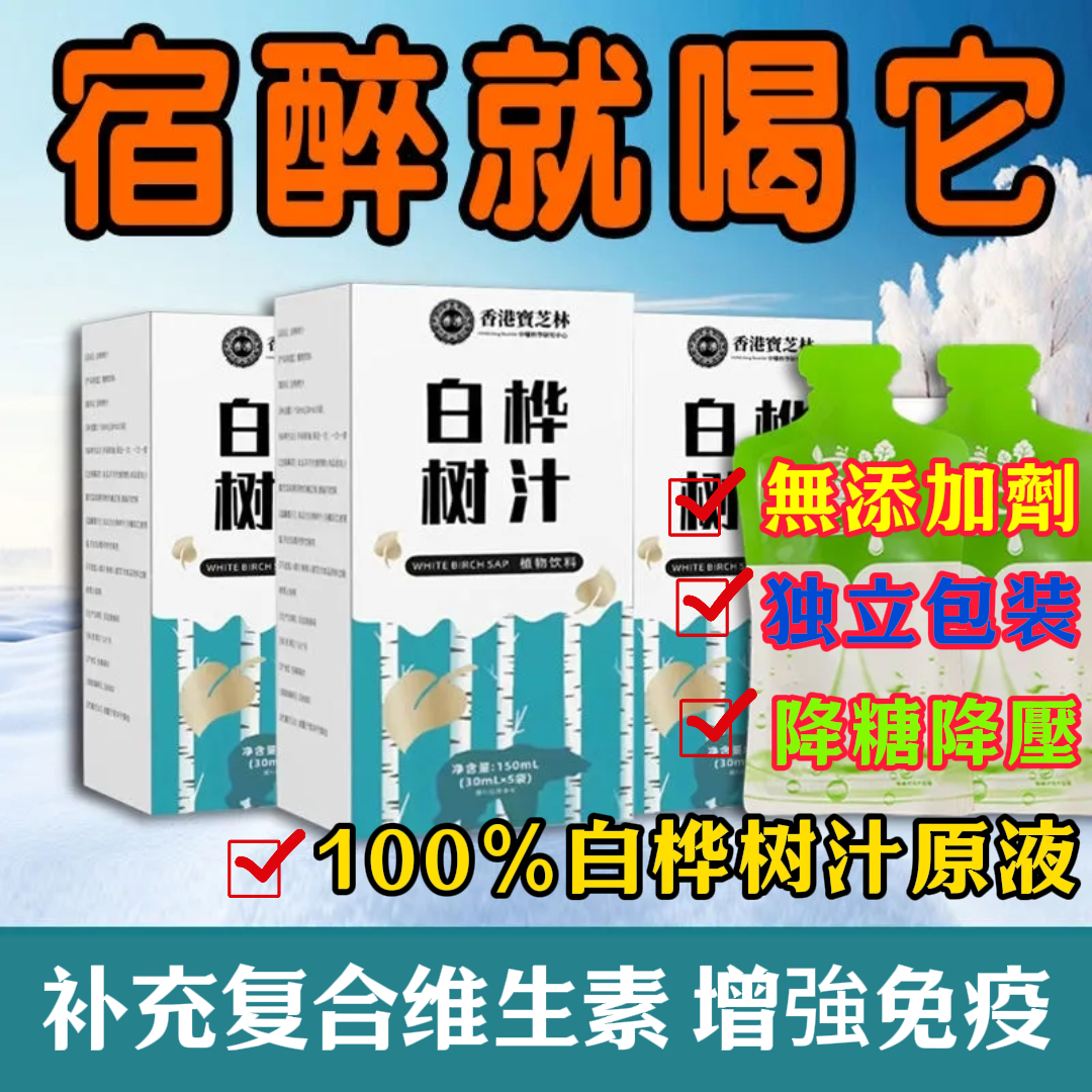 【生命之泉】100%純白樺樹汁 含有幾十種人體所需的氨基酸以及天然礦物質  糖尿病剋星 不僅可以降血壓降血糖降血脂還能提高身體免疫力