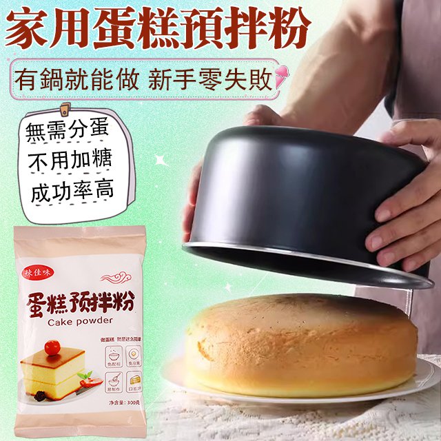 【有鍋就能做】家用蛋糕預拌粉