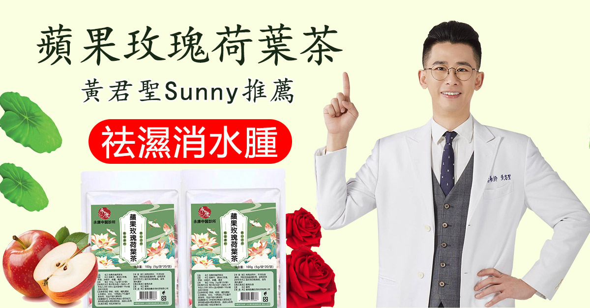 【2024最新款瘦身茶包蘋果玫瑰荷葉茶】中醫黃君聖Sunny研發，可瘦身，可降三高，清潤可口，茶香十足，每天堅持喝躺著都能瘦