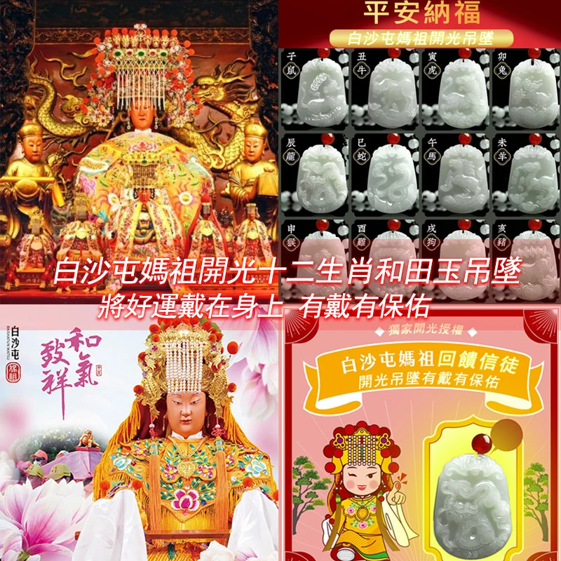 【天上聖母 護國佑民】白沙屯媽祖保佑，聚財轉運十二生肖和田玉吊墜，辟邪轉運，招財納福，平平安安！！