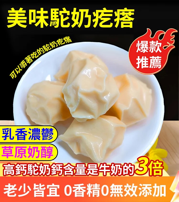 【可以嚼著吃 純手作 駝奶疙瘩】 駝奶的含鈣量是牛奶的3倍！零添加~無糖~奶中貴族~深層補鈣~强化吸收~可以當做零食吃+++全家老小都愛吃！！全臺火爆熱銷中！！！