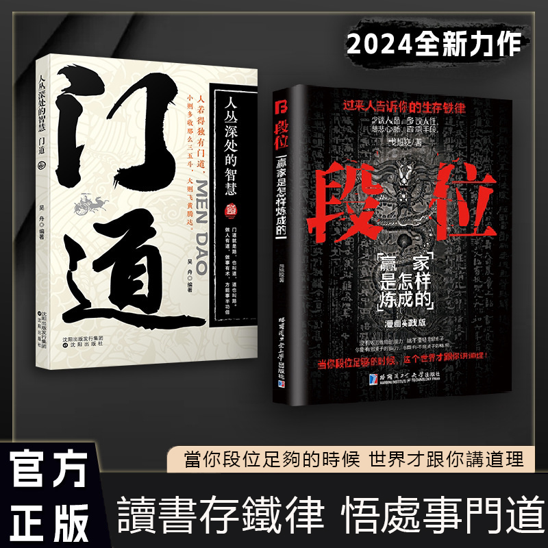 段位正版書籍門道為人處世的生存之道普通人逆襲的大智慧書