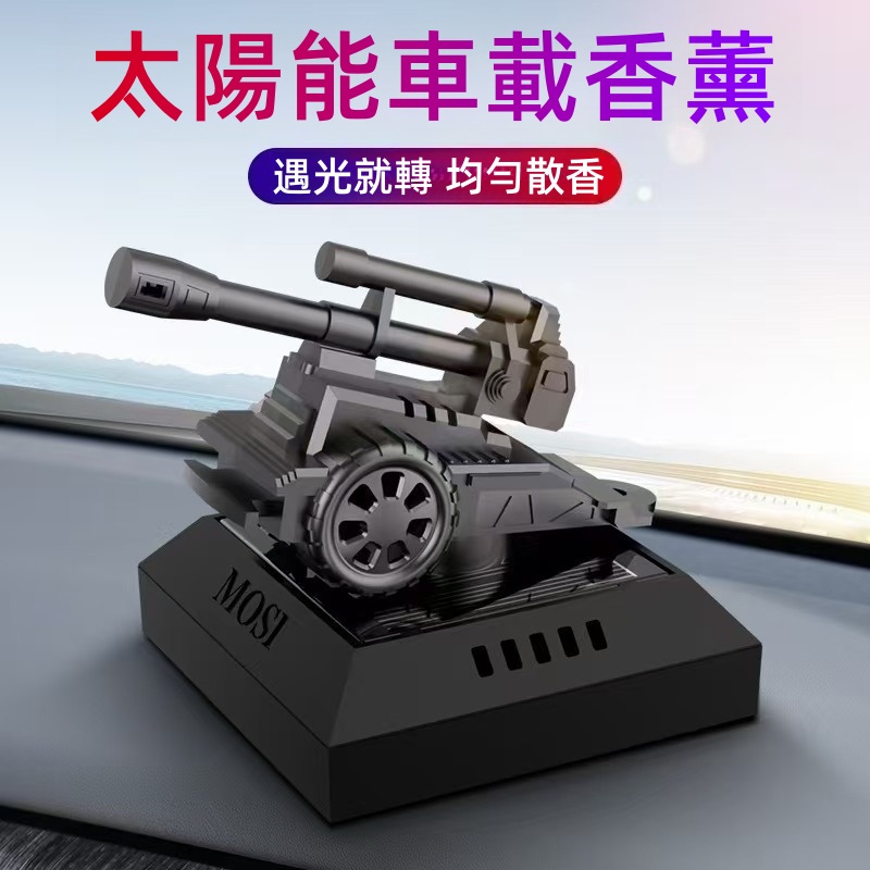 太陽能近防炮車載香薰旋轉車載香薰創意香水車內用擺件精油香薰旋轉車載香薰創意香水車內用擺件精油香薰