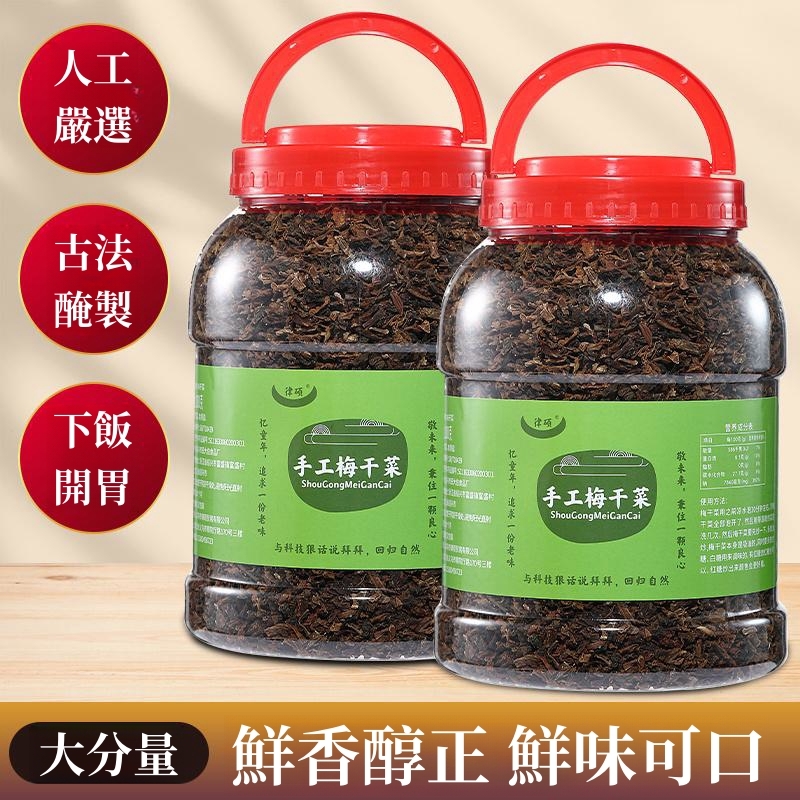 【手工梅乾菜】下飯梅菜 鮮香醇正 鮮味可口