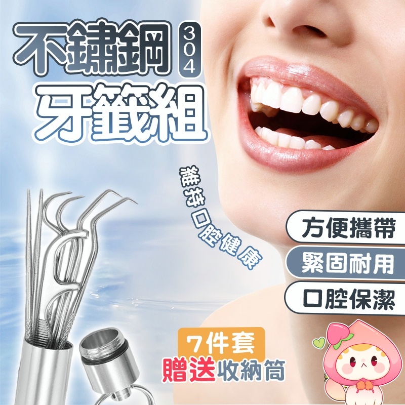 【牙科醫師推薦】不鏽鋼剔牙七件套醫用級不鋼材質使用安心防止細菌滋生小巧 便攜堅實耐用