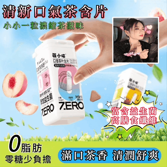 真正的茶多酚【益生菌口腔茶葉含片】富含益生菌 0蔗糖0脂肪 真茶葉萃取 清新口氣 去除異味 提神醒腦開車、上班、約會、健身、加班、熬夜必備