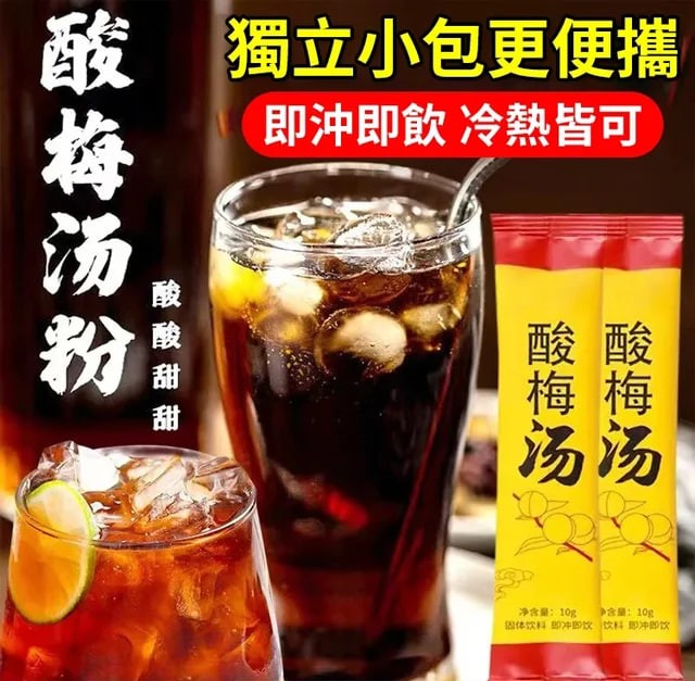 【一秒一杯解暑神器】速溶祛火清爽酸梅湯粉