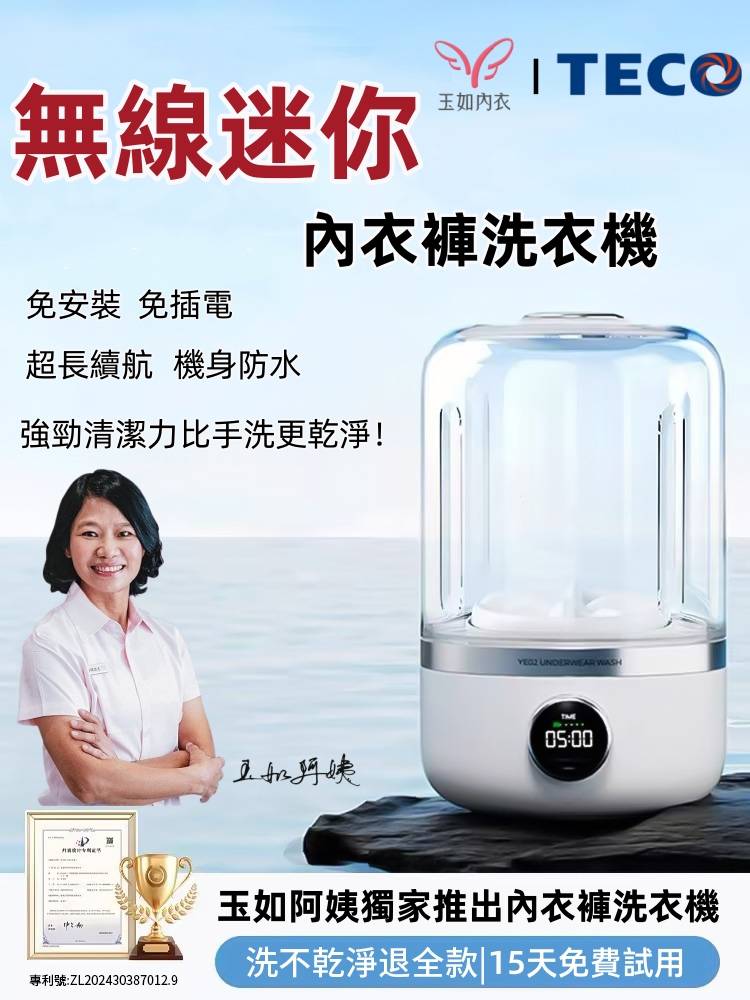 【玉如阿姨獨家推出TECO迷你洗衣機】? 免手洗黑科技 懶人必備 迷你內衣洗衣機 一鍵啟動解放雙手含銀離子持久抑菌? 小巧機身功能齊全整機防水防潮防濕? #有了它 洗內衣褲更乾淨衛生 ?讓生活中得到更多實用好物? ✨體驗為生活帶來的科技便利✨