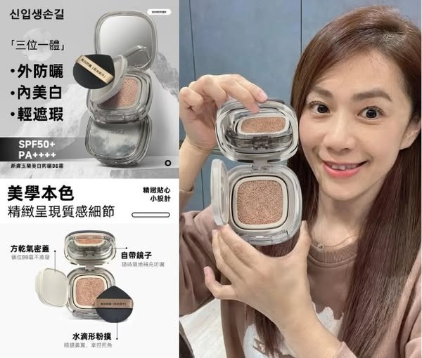 柔媽咪【韓國連線】新品現貨來囉‼️ 私下最愛用的美肌法寶！「新膚玉蘭氣墊」防曬美白BB霜，一按就亮白，素顏也能美到發光啦！