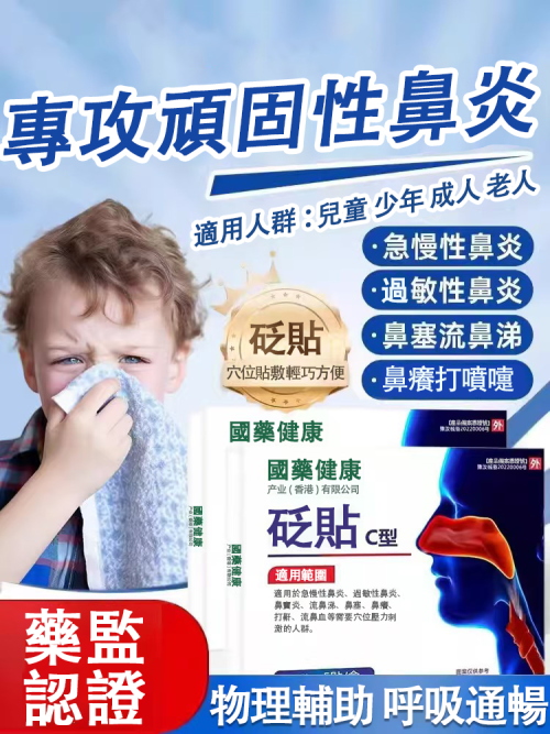 【藥監認證】國藥健康鼻炎砭貼，專攻頑固性鼻炎，每天一貼，物理輔助，呼吸暢通，老人兒童都可用！