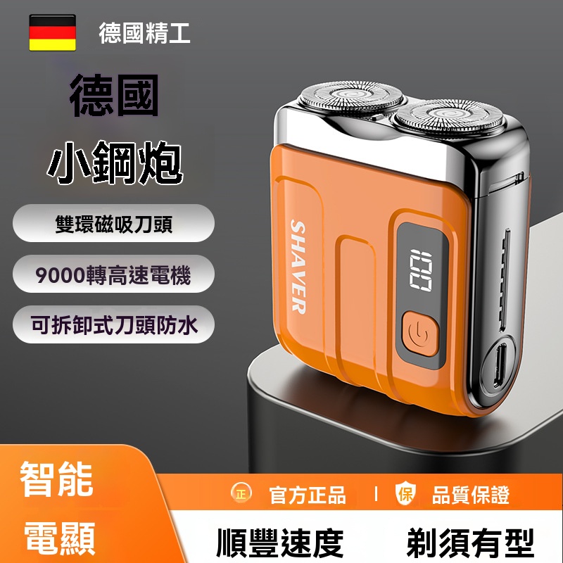 【德國電機】便携式旅行箱電動剃鬚刀，一刮即净，高轉數馬達强力動力！