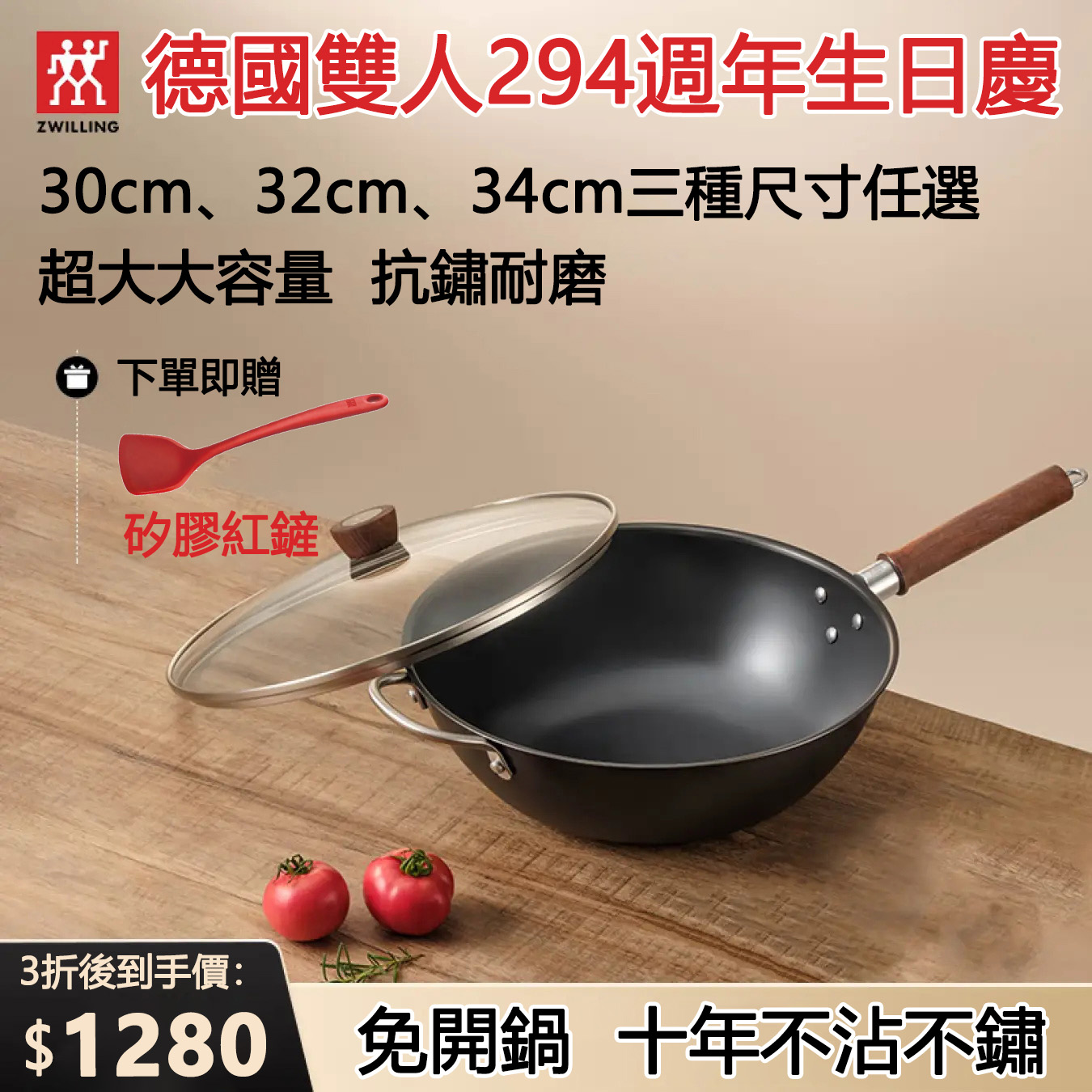 免開鍋！下單送紅鏟！【294週年 × 613生日慶】【德國製】ZWILLING 德國雙人 Dragon無塗層不易鏽中式鐵炒鍋，3款尺寸任選【碳氮共滲技術】十年不沾不鏽！不懼鐵鏟！多層材質壓鑄，受熱更均勻，玻璃透明鍋蓋，鍋內烹飪一目了然，所有爐具均可用！限量200組，先到先得！