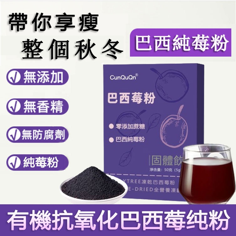 【Onlytree】愈吃愈瘦打造易瘦體質-有機抗氧化阿薩伊巴西莓纯粉（Acai Pure Powder）