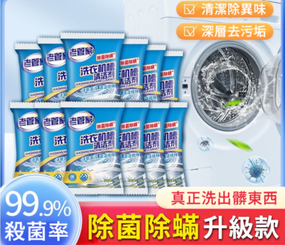 正品保證【99.9%殺菌】老管家洗衣機槽專用清潔劑，強力除垢，抗菌去汙劑，抑薗活氫清潔除菌除蟎除污布清潔劑