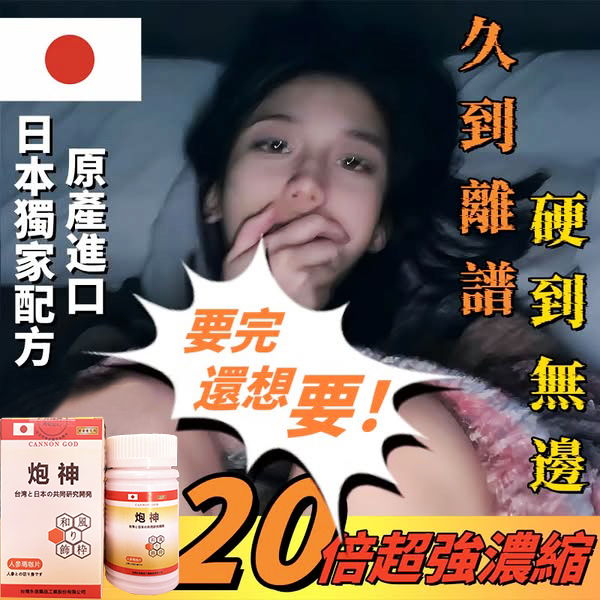【可免費領取一瓶試用裝】只需一粒，效果立現--- 脱胎换茎，强悍重生！永信藥業攜手アステラス製藥株式會共同合製 “炮神”登場 衛福部核可服用、全球男人瘋搶！僅需一粒助你壯碩無比，兇猛异常，即刻生效、保你性福一生！ 一粒不硬全額退款！ 請記住你買的不是產品，是你一輩子的性福！ 愛人終身的高潮尖叫！ 完美解決所有性功能障礙，輕鬆“硬”對自如，藥勁猛烈幹她