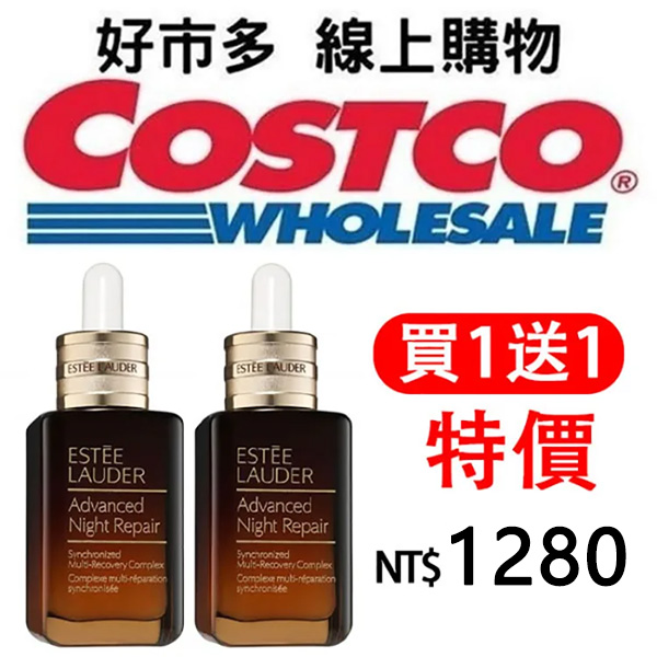 【史上最強檔 買一送一】台灣好市多Costco年中特惠~Estee Lauder 雅詩蘭黛小棕瓶100ml 一折搶購 年中犒賞自己、入手耶誕禮物，怎麼買都划算！