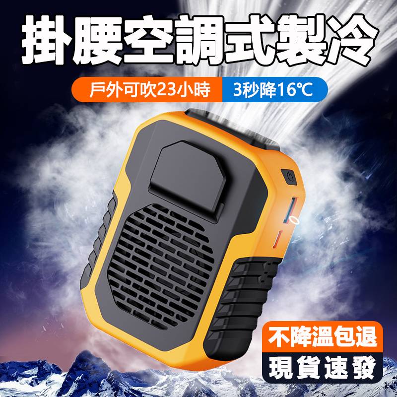戶外專用【日韓進口】 #半導體掛腰風扇 10000mAh半導體掛腰冷氣扇? 可當行動電源⚡超大容量 22.5w 智慧快充 可上飛機?續航25小時 ✅3檔風速，方向調節，風力強勁，自然涼爽 ?再也不用擔心炎炎夏日出門在外的煩惱~ ?輕巧便攜，戶外登山、釣魚、幹活都適用