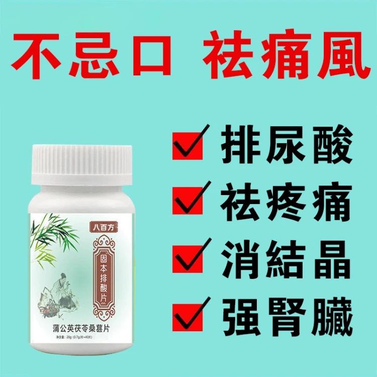 【痛風有救了！】固本排酸片【無需忌口即可祛除，從根源上調理】世界公認唯一可以治愈痛風、高尿酸症的藥物！