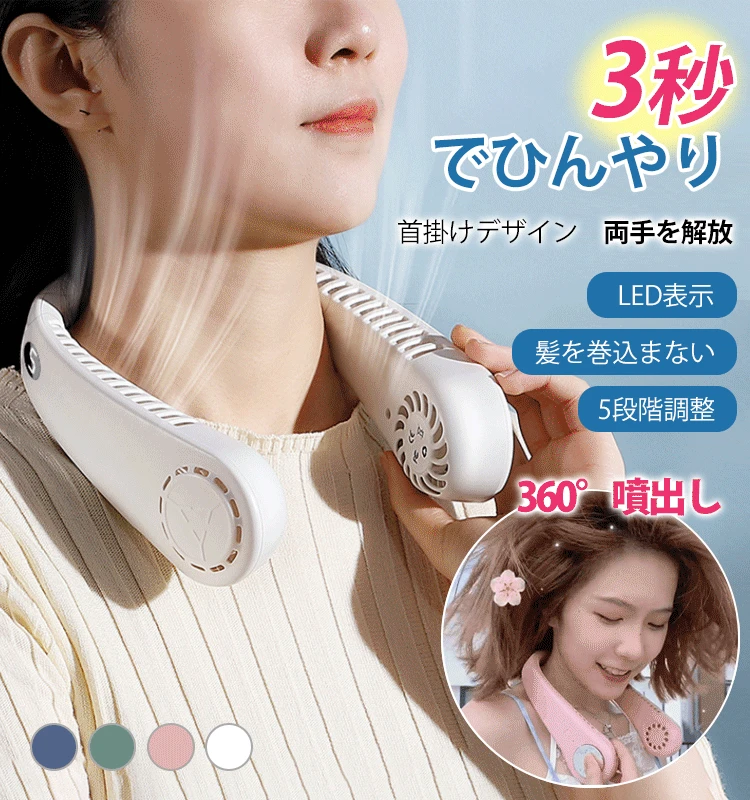 【日本熱銷】隨身掛脖風扇~炎熱夏天出門再也不用怕，24小時長續航-強勁三擋-環繞出風、LED表示付き、軽量、締め付けない、大容量バッテリー