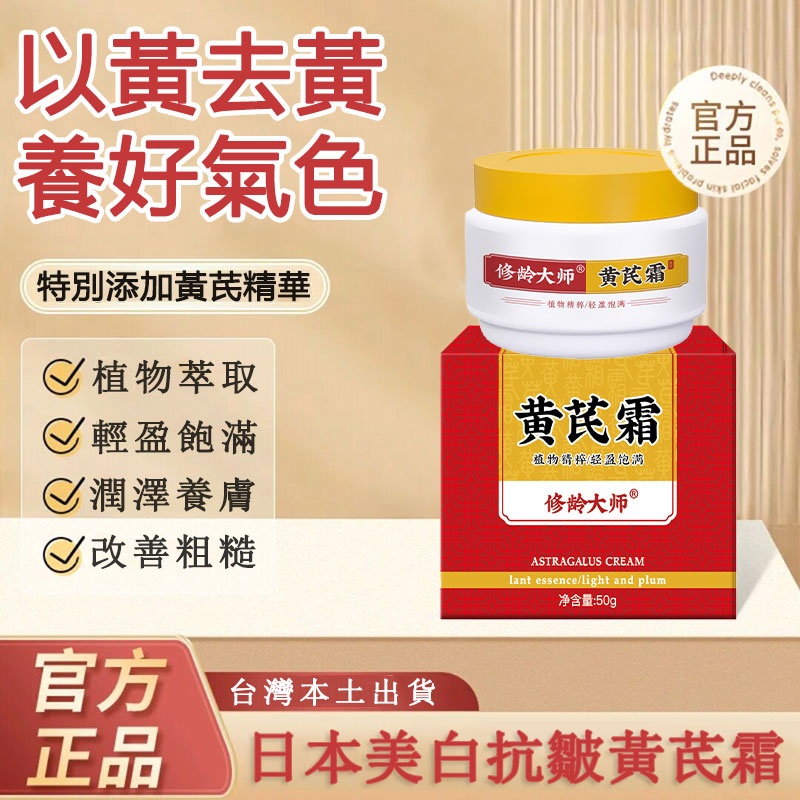 皮膚保養好，女人不顯老！ ?千萬不要錯過這款【臺灣國貨美白抗皺黃芪霜】 ✅深層改善✅抗皺去紋✅提亮膚色 ✅美白淡斑✅滋潤保濕✅消除眼袋 ?晚上抹早上亮✨讓你比同齡人更有氣質 ?輕鬆打造水潤強健的肌膚