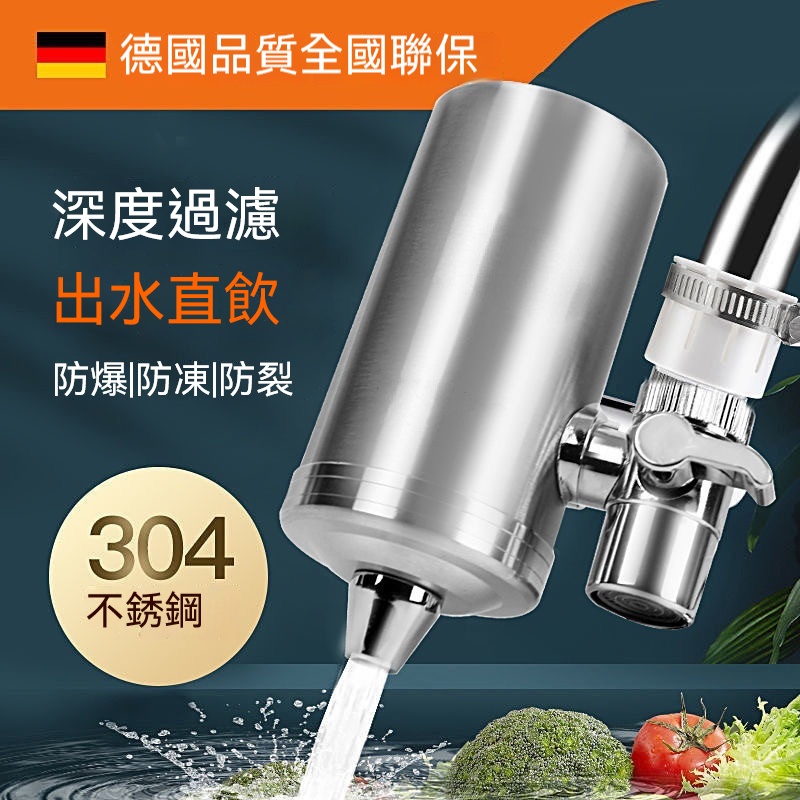 【德國304不鏽鋼水龍頭淨水器】德國進口 7重過濾水中有害物質，保留礦物質，健康生活從喝水開始 適用於所有的水龍頭型號！