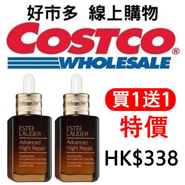 【史上最強檔 買一送一】台灣好市多Costco年中618特惠~Estee Lauder 雅詩蘭黛小棕瓶100ml 一折搶購 年中犒賞自己、入手耶誕禮物，怎麼買都划算！