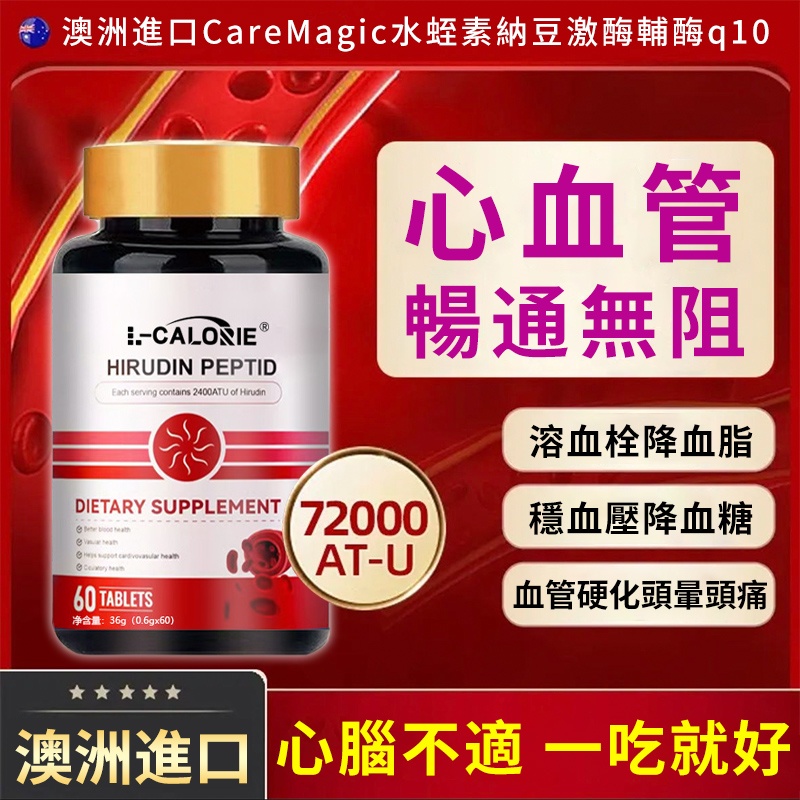 澳洲進口水蛭素納豆激酶輔酶q10中老年心腦血管保健品 純天然血管清道夫，降血脂、血壓、膽固醇，溶血栓，血管疏通了，身體各項指標都正常了！
