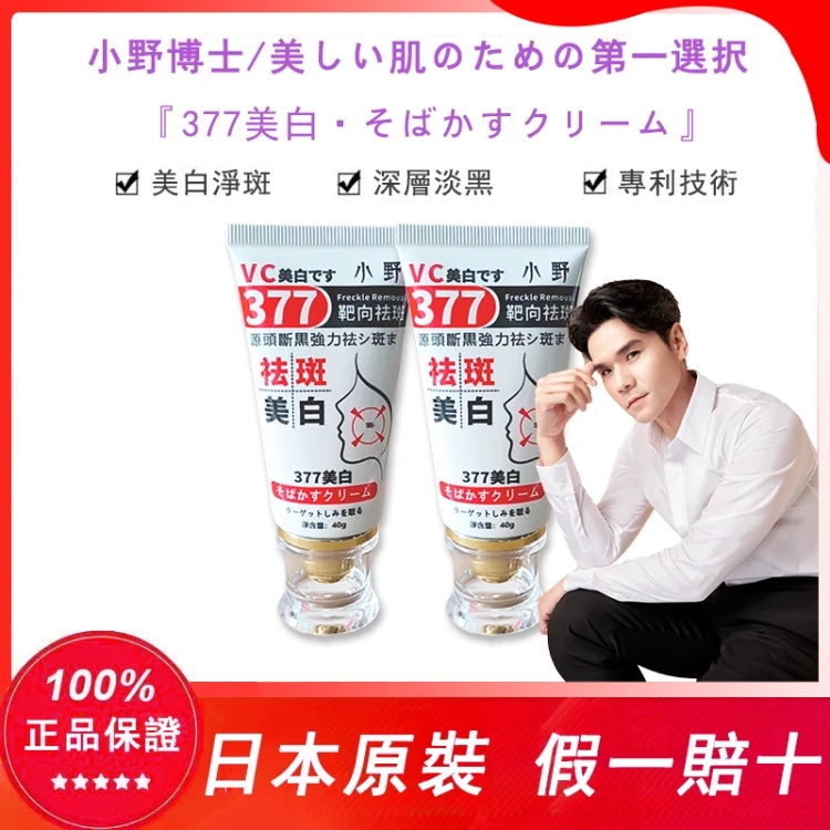 【日本藥妝直售】【台灣kevin老師強烈推薦】博士·377美白袪斑霜”2025日本藥妝銷售熱榜N0.1?40g大容量，無需反復使用，7天淡斑，無效全賠❗❗❗新老包装随機發