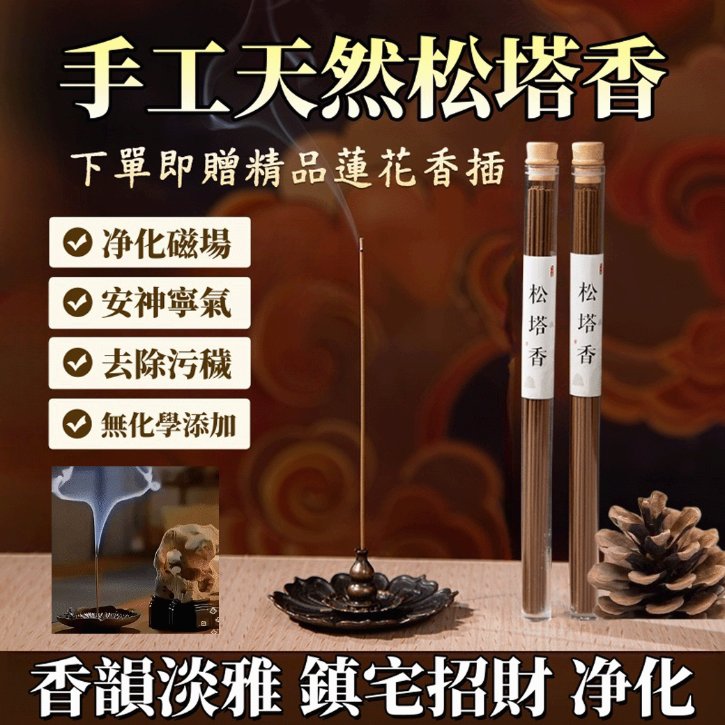 鬆塔香線香淨化磁場秘魯聖木茶室香薰木質香松果香薰古法製作