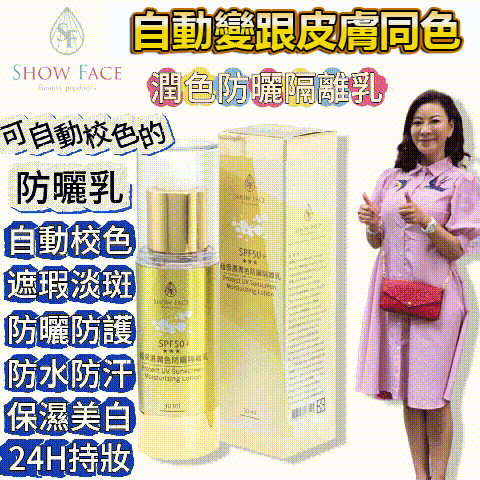 新品來襲【保濕潤色防曬隔離乳】一款可以“自動校色”的防曬霜，保濕美白、防曬防護、遮瑕淡斑、防水防汗、24H持妝等多功能於一身，能維持無瑕妝容一整天，是許多貴婦名媛、藝人名星，在享受燦爛陽光以及妝前打底的秘密武器！