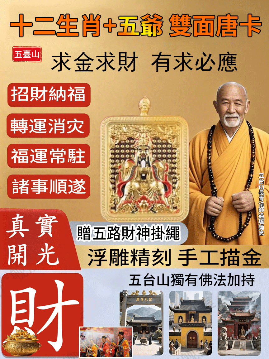 【十二生肖守護+五爺雙面唐卡】五路財神【獨家珍藏】唐卡項鏈，轉 運祈福必備神器！都蘊含著古老的智慧與祝福，戴上它，迎來無 限好運與財富！獨特設計，融合傳統與現代美學，無論是日常穿搭 還是重要場合，都能讓妳成爲焦點，彰顯不凡品味！不僅是飾 品，更是心靈的寄托，每壹次觸摸，都是與内心深處的自己對話，感受 那份甯靜與力量。送給自己，是對努力生活的獎賞；贈予親友， 是傳遞愛與關懷的最佳選摆！
