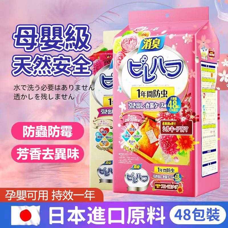 换季了 家裡收納的衣物都會放JP【花香樟腦丸】日本進口四天然草本 自然芬芳 無任何添加劑 殺菌 驅蟲又防潮 煕家裡永遠香香的讓你遠離衣物發霉發黄蟲蛀，告別難聞氣味!