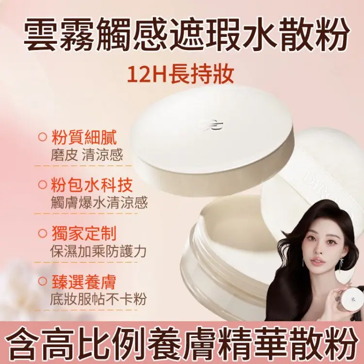 【定妝水散粉】細膩粉質，如輕羽附肌。_水感配方，控油持妝雙優。_隱匿毛孔，定格精緻妝容，不懼脫妝尷尬。_一拍即定，全天自信煥采，美妝必備神器！