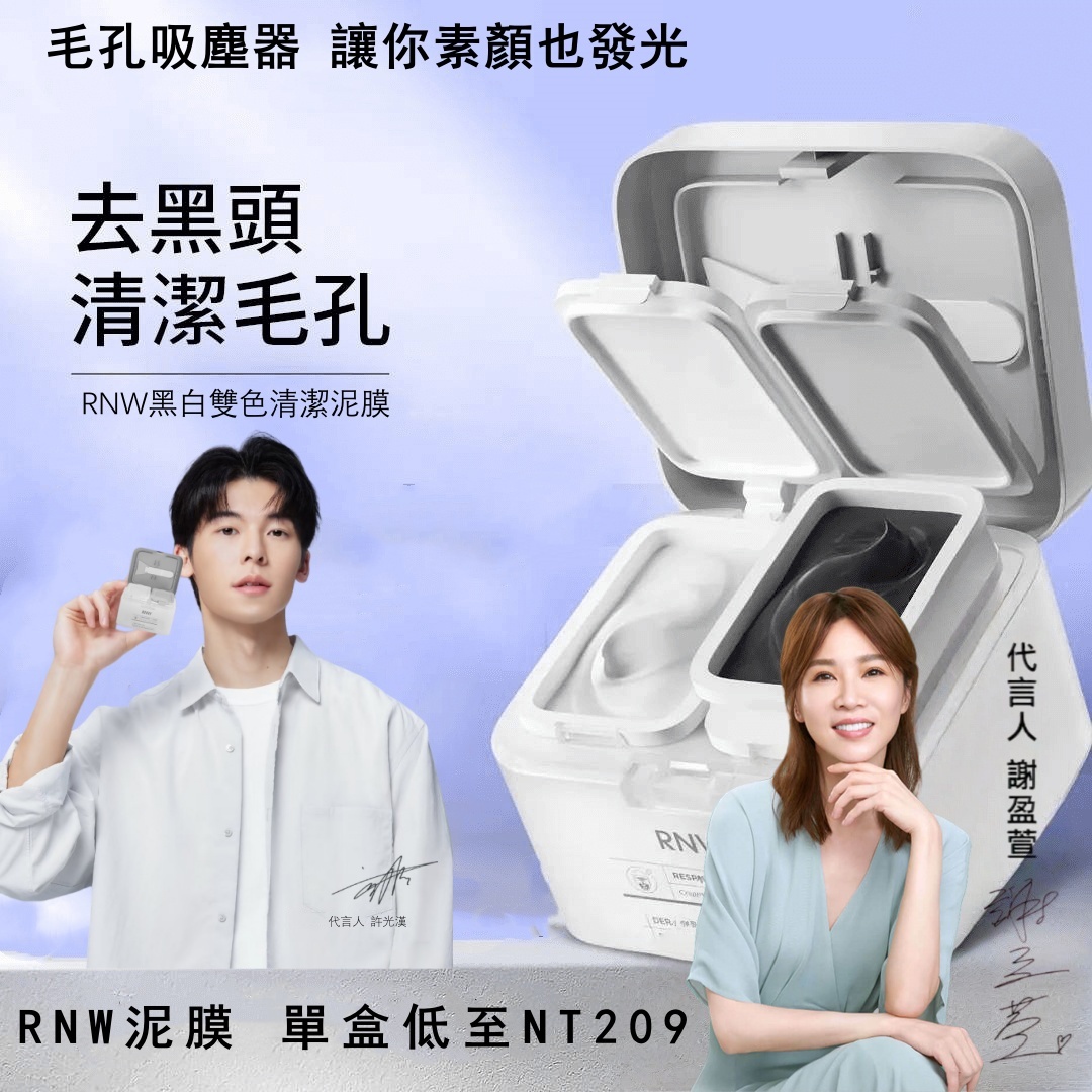【韓國熱銷】RNW雙色泥膜，金鐘影后謝盈萱和頂流明星許光漢都在用！黑白雙色泥膜，清透潔凈，養護，一分為二針對面部進行護理，男生女生都能用！