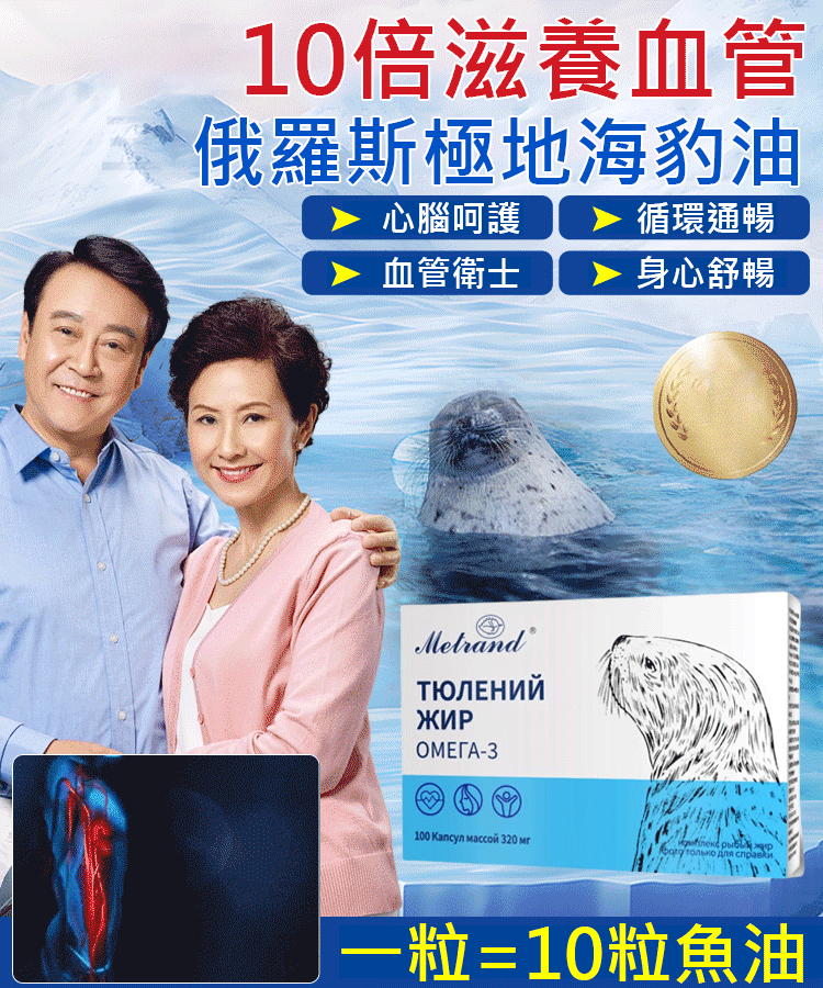 【俄羅斯極地海豹油❄️｜北極圈的生命能量】✨【一粒=10粒魚油】俄羅斯極地海豹油OMEGA3,源自極地,純淨海豹油,特含稀有哺乳級DPA,10倍滋養血 管,讓你健康每一天!