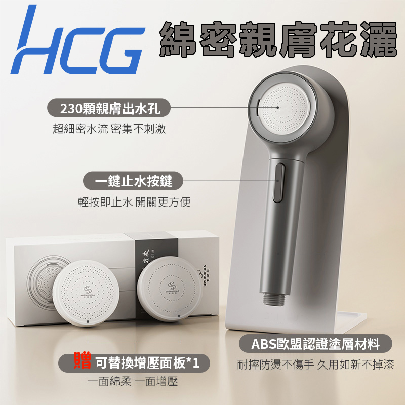 【HCG 綿密親膚花灑 超早鳥特惠?】全球衛浴展被大家瘋狂圍觀✨| ? 清潔便利｜隨時拆洗不卡垢 | ? 換風格｜雙面出水一秒切換 | ? 模組式設計｜更換升級沒壓力