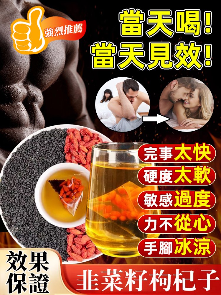 ?韭菜籽枸杞茶?天然滋補，給你滿滿元氣！✅補腎固精 ✅提升活力 ✅改善疲勞 每天一杯，感受身體的變化！ ?天然配方，溫和滋補，助你恢復活力！ ?龜苓膏好評：喝了一週，精神好多了！ 男人：補腎強身，提升能量? 女人：養顏抗老，氣色紅潤✨
