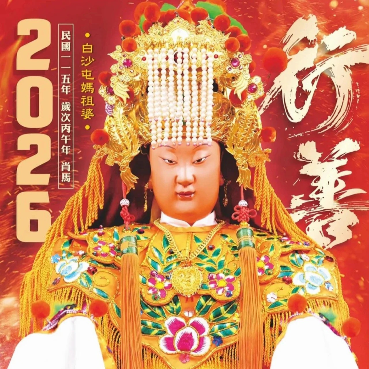 【天上聖母 護國佑民】2026白沙屯媽祖 進香版 單張年曆暨12幅月曆推廣結緣助印 辟邪轉運，招財納福，平平安安！！