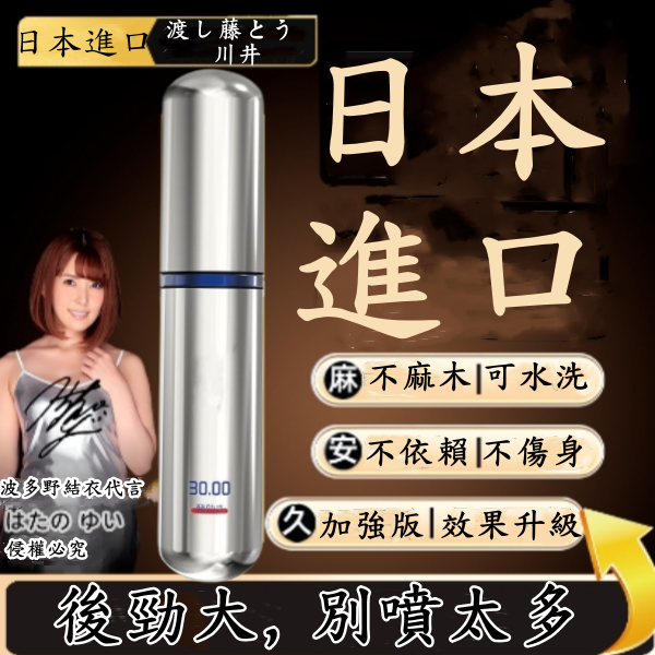 【日本進口】多位著名女優強力推薦【川井渡藤延時噴劑！成為女優噩夢3分鐘→1小時！勃起120°，12小時內持續有效！天然植物成分萃取，男根2次發育，無副作用，無依賴性，舉弱、早洩、陽痿、短小快必備】一噴變大！男士延時噴劑,天然植物萃取,更安全!